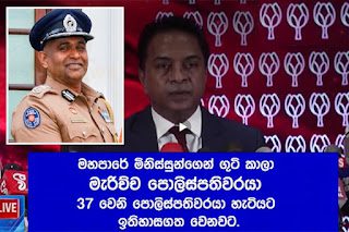 News Room : පොලිස්පති ඝාතන කතාවට පොහොට්ටු ලේකම් සාගර අද