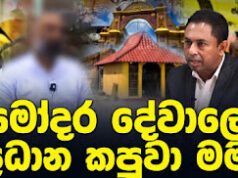 News Room : මෝදර දේවාලයේ ප්රධාන කපුවා මම… කරන්දෙණිය සුද්දා මාව මරන්න හොයනවා…. ~