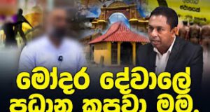 News Room : මෝදර දේවාලයේ ප්රධාන කපුවා මම… කරන්දෙණිය සුද්දා මාව මරන්න හොයනවා…. ~