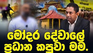 News Room : මෝදර දේවාලයේ ප්රධාන කපුවා මම... කරන්දෙණිය සුද්දා