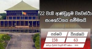 22nd amendment sri lanka sinhala