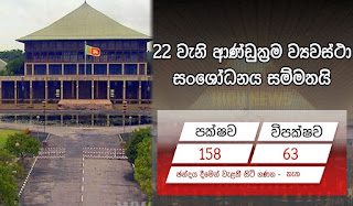 News Room : 22 විශේෂ බහුතර ඡන්දයෙන් සම්මතයි ~ 22nd amendment sri lanka sinhala