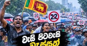 News Room : 22ට එරෙහිව SJB වැසි නොතකා පොල්දූව අවහිර කරයි… පාර්ලිමේන්තු පාරේ තත්ත්වය මෙන්න ~