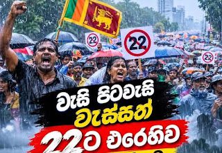 News Room : 22ට එරෙහිව SJB වැසි නොතකා පොල්දූව අවහිර