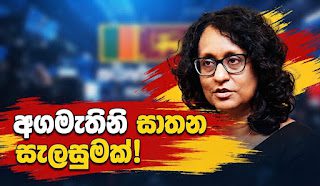 News Room : අගමැතිනි ඝාතන සැලසුමක වාර්තාවක් ගැන පොලිසියෙන් අධිකරණයට