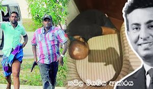 News Room : එරාජ්ගේ මරණය සිදුව ඇත්තේ කපිල ගෙළ වැළලාගත් ආකාරයටමයි ~