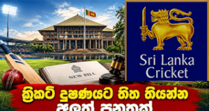 News Room : ක්රිකට් දූෂණයට තිත තියන්න හදපු අලුත් පනතට කැබිනට් එකේ කොළ ලයිට් එක පත්තුවේ! ක්රිකට් පුටු රත්කරපු අයට වැඩ වරදින ලකුණු! ~