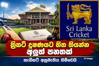 News Room : ක්රිකට් දූෂණයට තිත තියන්න හදපු අලුත් පනතට