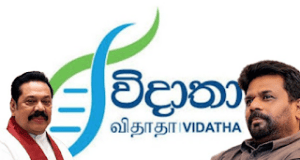 News Room : මහින්දගේ කාලේ පටන්ගත්තු ‘විදාතා’ මාළිමා ආණ්ඩුව අලුත් කරයි
