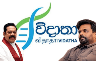 News Room : මහින්දගේ කාලේ පටන්ගත්තු ‘විදාතා’ මාළිමා ආණ්ඩුව අලුත්
