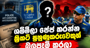 News Room : ෂම්මිලා ෂේප් කරන්න ක්රිකට් පුහුණුකරුවෙකුත් බලපෑම් කරලා