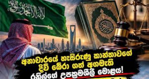 News Room : සෞදි ෂරියා නීතිය සහ රාජ්යතාන්ත්රික මොළය : 2015 යහපාලන පාඩමෙන් වත්මන් රජය ඉගෙනගත යුත්තේ කුමක්ද? ~
