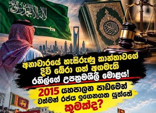 News Room : සෞදි ෂරියා නීතිය සහ රාජ්යතාන්ත්රික මොළය :