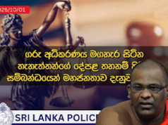 News Room : අධිකරණය මගහැර සිටින පුද්ගලයන්ගේ දේපළ ‘තහනම් කරනවා’ – ශ්රී ලංකා පොලිසිය නිවේදනය කරයි ~