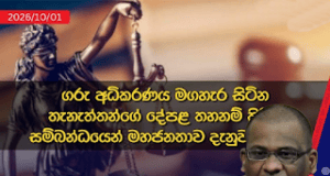 News Room : අධිකරණය මගහැර සිටින පුද්ගලයන්ගේ දේපළ ‘තහනම් කරනවා’ – ශ්රී ලංකා පොලිසිය නිවේදනය කරයි ~