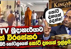 News Room : ‘ජනාධිපති ඝාතන කුමන්ත්රණයක්’ කියමින් සමාජ මාධ්යයට මුදාහැරියාට සරත් වීරසේකරගෙන් කෝටි දහයක් ඉල්ලා කිංස්බරි හෝටලයට එන්තරවාසියක්! ~