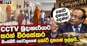News Room : ‘ජනාධිපති ඝාතන කුමන්ත්රණයක්’ කියමින් සමාජ මාධ්යයට මුදාහැරියාට සරත් වීරසේකරගෙන් කෝටි දහයක් ඉල්ලා කිංස්බරි හෝටලයට එන්තරවාසියක්! ~
