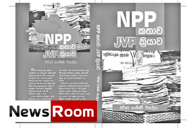 News-Room-NPP-කතාව-සහ-JVP-ක්x200dරියාව-4දා-ජනගත.jpg