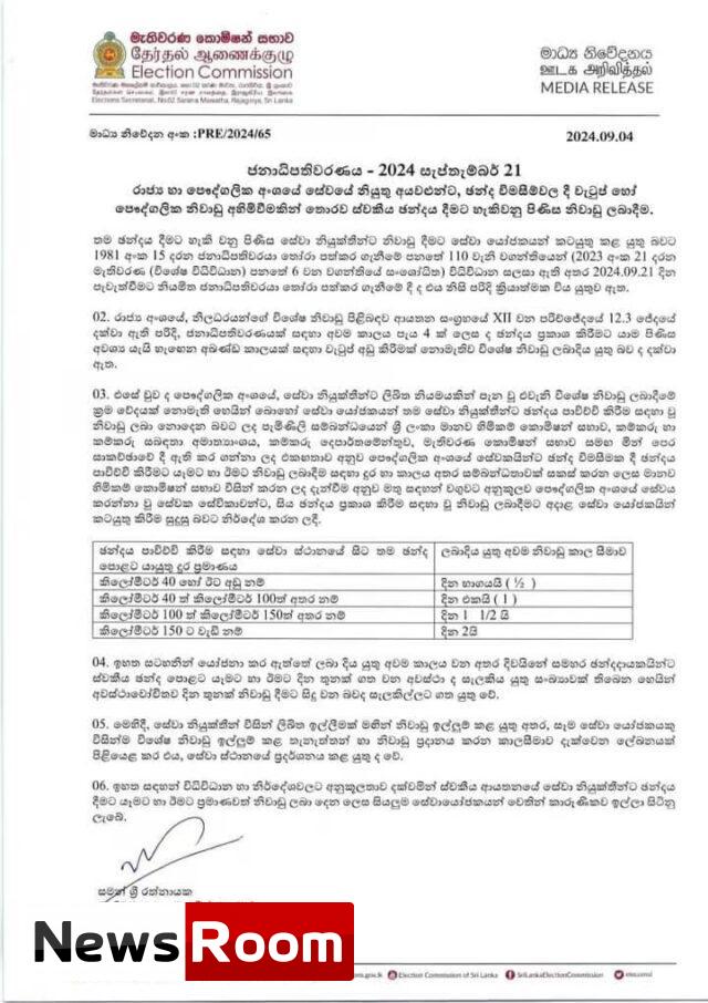 News-Room-ඡන්දේ-දාන්න-නිවාඩු-ලැබෙන්නේ-මෙහෙමයි.jpg