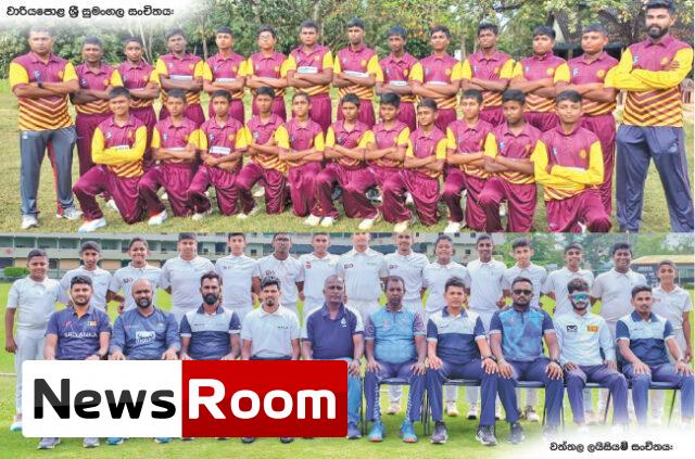 News-Room-වාරියපොළ-ශ්x200dරී-සුමංගල-වත්තල-ලයිසියම්-අවසන්-තරගය-අද.jpg
