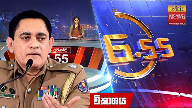 News-Room-හිරු-පොලිසියෙන්-ගේම-ඉල්ලයි-හැරෙන-තැපෑලෙන්-තද.jpg