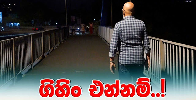 News-Room-ගිහින්-එන්නම්-අන්තිම-වීඩියෝවෙන්-කියා-දර්ශණ-හදුන්ගොඩ.jpg