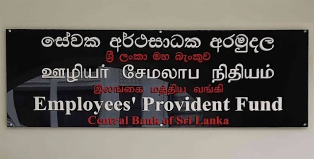 News-Room-ඉන්ධන-නිවාඩුව-මැද-EPF-වැඩ-කරන්නේ-මෙහෙමයි.jpg