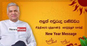 News Room : Move forward as one Sri Lankan nation to be more affluent and prosperous in the New Year- President