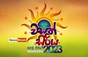 News Room : ‘Wasath Siriya 2023’ state Sinhala & Tamil New Year Celebrations on April 22nd – The Island