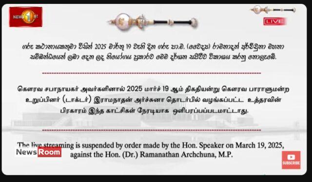 News Room : MP Archchuna’s Parliamentary Speech Blocked From Live